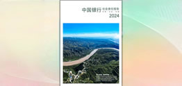 中國(guó)銀行發(fā)布2024年度社會(huì)責(zé)任報(bào)告（環(huán)境、社會(huì)、治理）