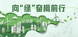 世界環(huán)境日｜繪就綠色金融底色 投身美麗中國建設